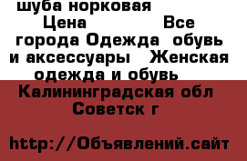 шуба норковая 52-54-56 › Цена ­ 29 500 - Все города Одежда, обувь и аксессуары » Женская одежда и обувь   . Калининградская обл.,Советск г.